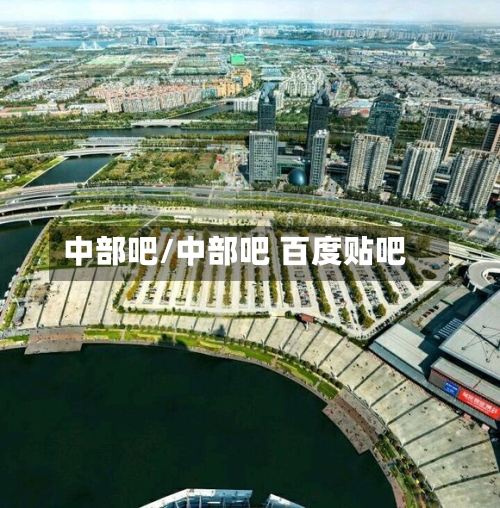 中部吧/中部吧 百度贴吧-第2张图片