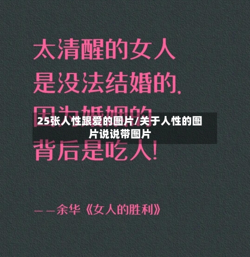 25张人性跟爱的图片/关于人性的图片说说带图片-第1张图片