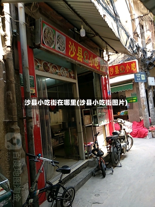 沙县小吃街在哪里(沙县小吃街图片)-第1张图片