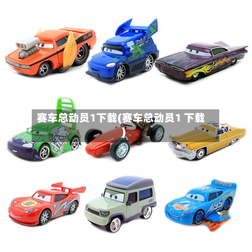 赛车总动员1下载(赛车总动员1 下载)-第2张图片