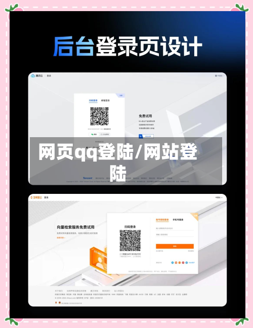 网页qq登陆/网站登陆-第1张图片