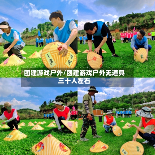 团建游戏户外/团建游戏户外无道具三十人左右-第2张图片