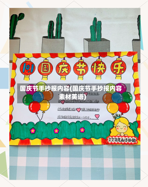 国庆节手抄报内容(国庆节手抄报内容素材英语)-第1张图片