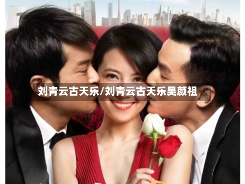 刘青云古天乐/刘青云古天乐吴颜祖-第1张图片