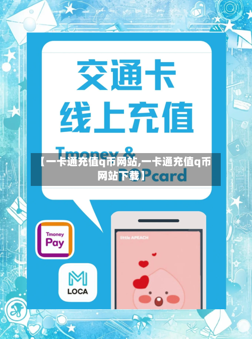【一卡通充值q币网站,一卡通充值q币网站下载】-第1张图片