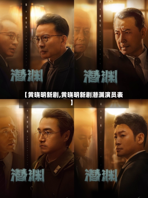 【黄晓明新剧,黄晓明新剧潜渊演员表】-第1张图片