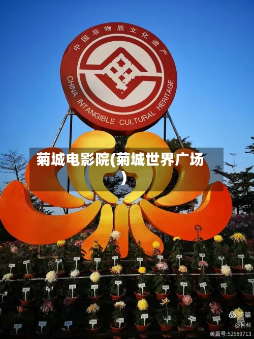 菊城电影院(菊城世界广场)-第1张图片