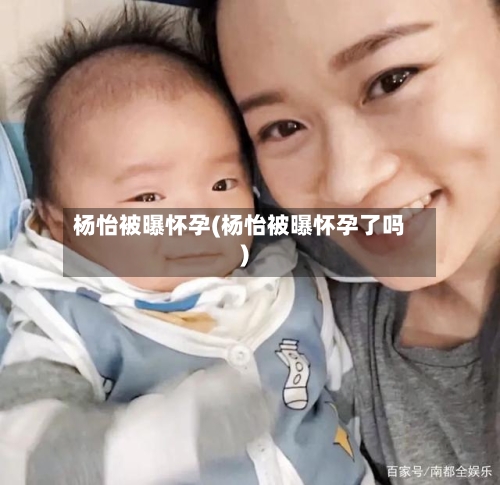 杨怡被曝怀孕(杨怡被曝怀孕了吗)-第3张图片