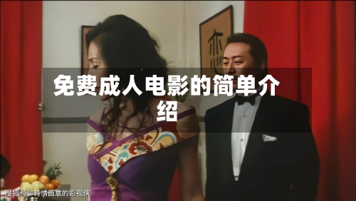 免费成人电影的简单介绍-第2张图片