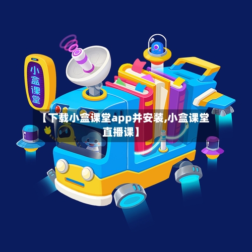 【下载小盒课堂app并安装,小盒课堂直播课】-第2张图片
