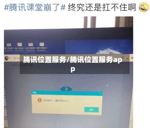腾讯位置服务/腾讯位置服务app-第1张图片