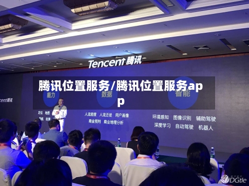 腾讯位置服务/腾讯位置服务app-第2张图片