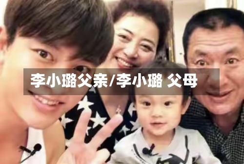 李小璐父亲/李小璐 父母-第1张图片