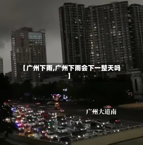 【广州下雨,广州下雨会下一整天吗】-第2张图片