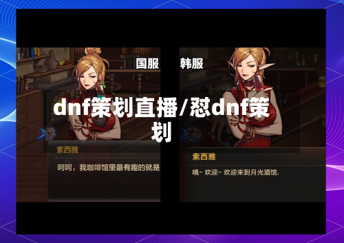 dnf策划直播/怼dnf策划-第2张图片