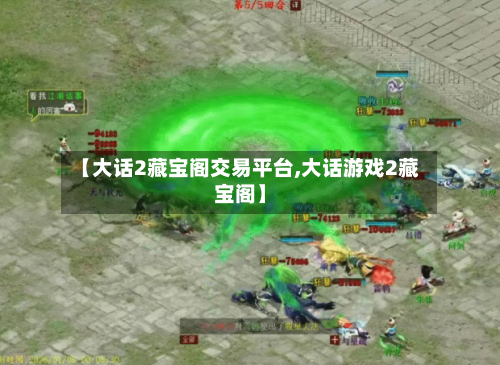 【大话2藏宝阁交易平台,大话游戏2藏宝阁】-第1张图片