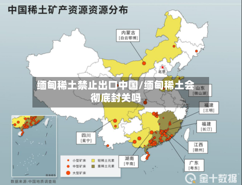缅甸稀土禁止出口中国/缅甸稀土会彻底封关吗-第2张图片