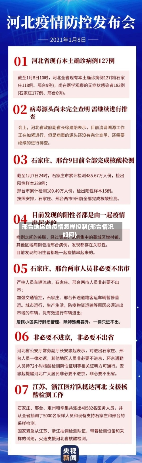邢台地区的疫情怎样控制(邢台情况如何)-第1张图片