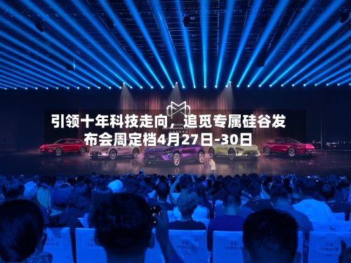 引领十年科技走向，追觅专属硅谷发布会周定档4月27日-30日-第1张图片