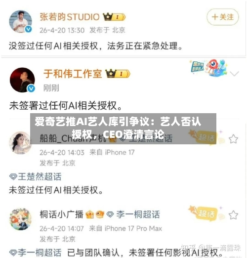 爱奇艺推AI艺人库引争议：艺人否认授权	，CEO澄清言论-第2张图片