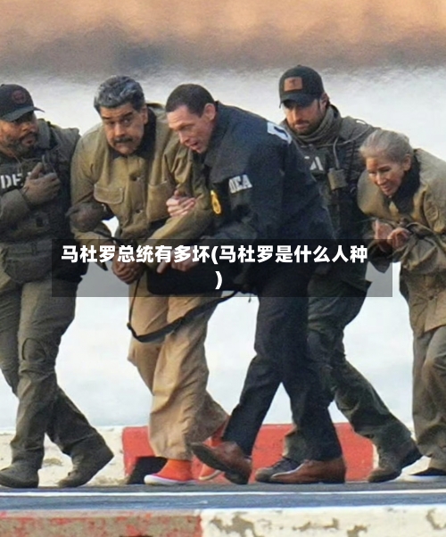 马杜罗总统有多坏(马杜罗是什么人种)-第1张图片