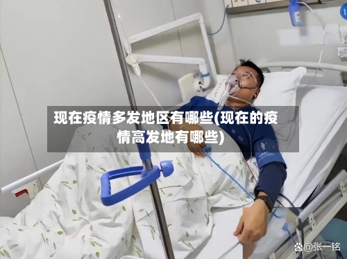 现在疫情多发地区有哪些(现在的疫情高发地有哪些)-第1张图片