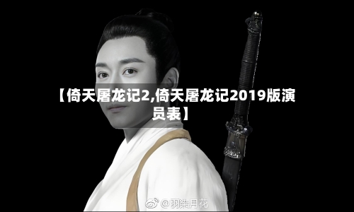 【倚天屠龙记2,倚天屠龙记2019版演员表】-第1张图片