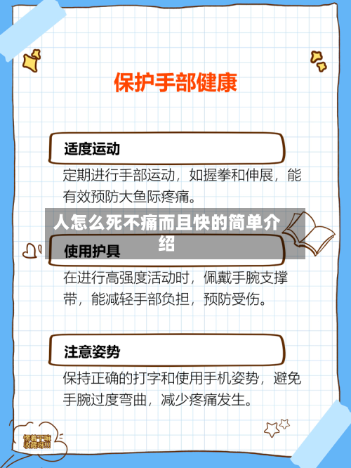 人怎么死不痛而且快的简单介绍-第1张图片