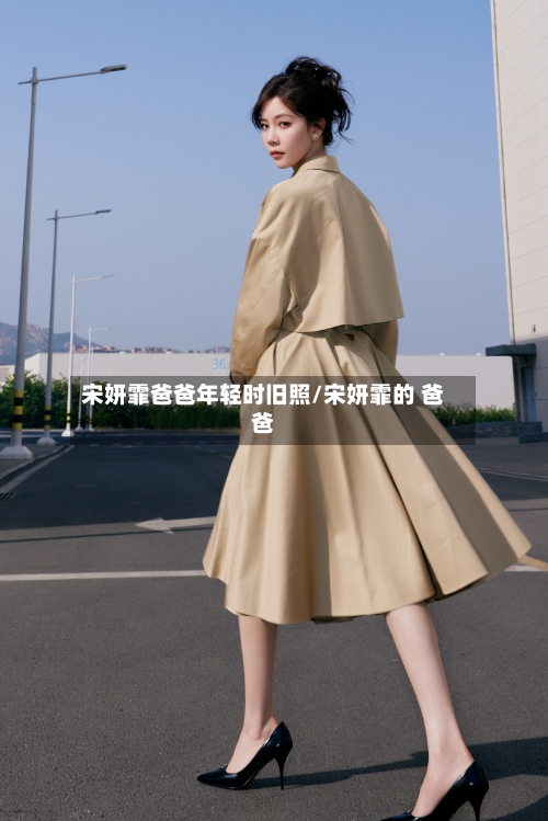 宋妍霏爸爸年轻时旧照/宋妍霏的 爸爸-第2张图片