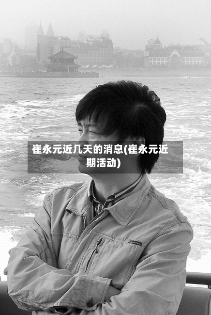 崔永元近几天的消息(崔永元近期活动)-第2张图片