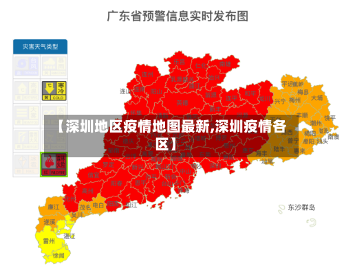 【深圳地区疫情地图最新,深圳疫情各区】-第1张图片