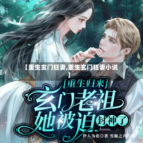 【重生玄门狂妻,重生玄门狂妻小说】-第2张图片