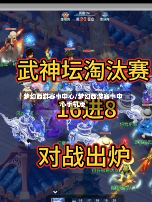 梦幻西游赛事中心/梦幻西游赛事中心手机版-第1张图片