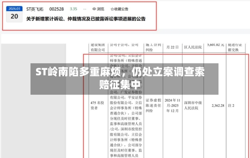 ST岭南陷多重麻烦	，仍处立案调查索赔征集中-第1张图片