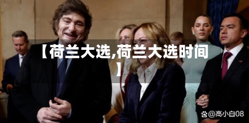 【荷兰大选,荷兰大选时间】-第2张图片