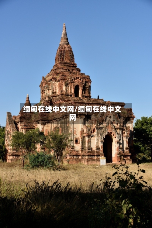 缅甸在线中文网/缅甸在线中文网-第1张图片