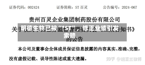 明德生物已被“*ST”，修正业绩引发索赔-第1张图片