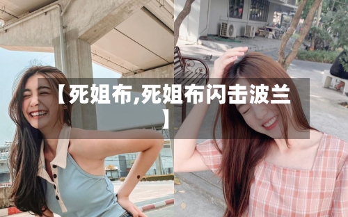 【死姐布,死姐布闪击波兰】-第2张图片