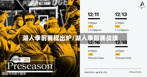 湖人季前赛程出炉/湖人季前赛战绩-第1张图片