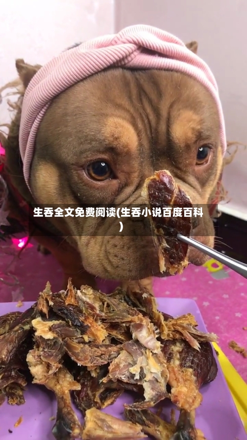 生吞全文免费阅读(生吞小说百度百科)-第1张图片