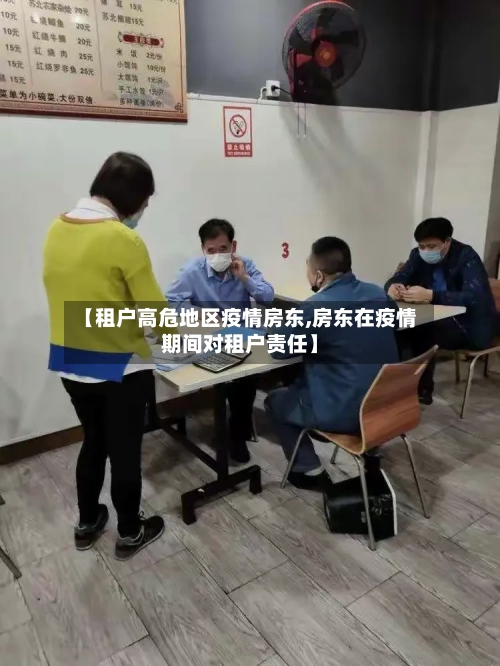 【租户高危地区疫情房东,房东在疫情期间对租户责任】-第2张图片