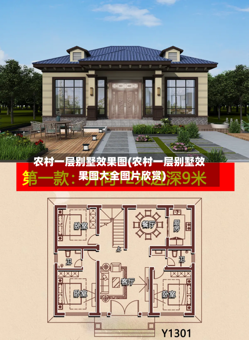 农村一层别墅效果图(农村一层别墅效果图大全图片欣赏)-第1张图片