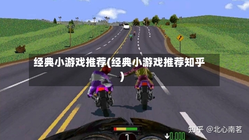 经典小游戏推荐(经典小游戏推荐知乎)-第1张图片