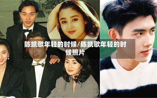 陈凯歌年轻的时候/陈凯歌年轻的时候照片-第1张图片