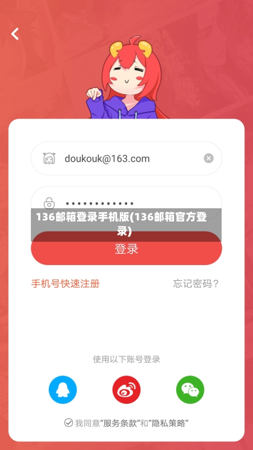 136邮箱登录手机版(136邮箱官方登录)-第1张图片