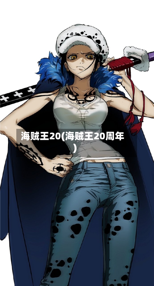 海贼王20(海贼王20周年)-第2张图片