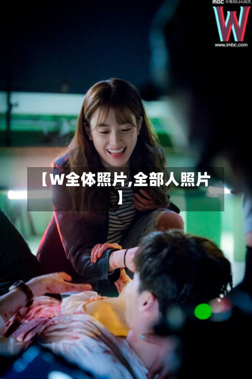 【W全体照片,全部人照片】-第2张图片