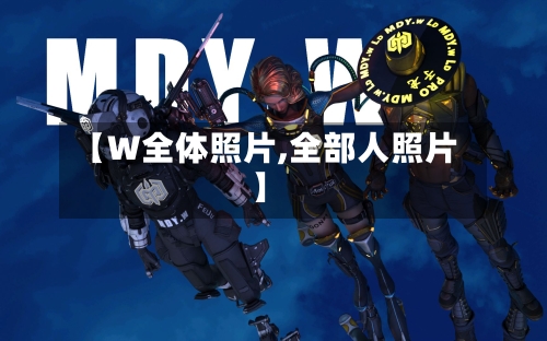 【W全体照片,全部人照片】-第3张图片