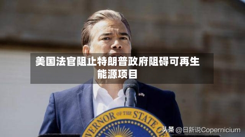 美国法官阻止特朗普政府阻碍可再生能源项目-第2张图片