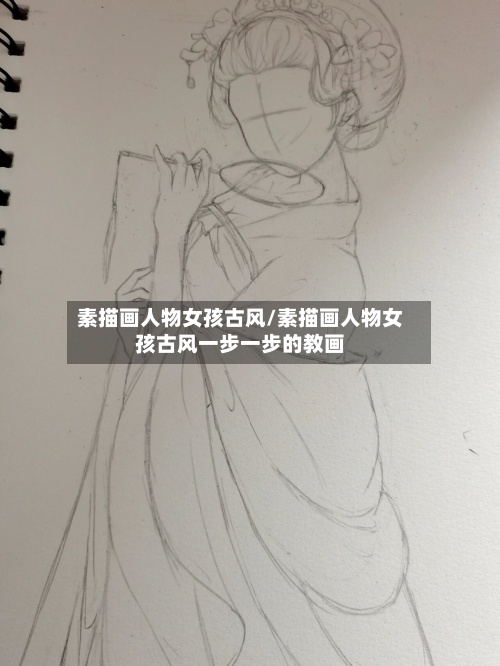 素描画人物女孩古风/素描画人物女孩古风一步一步的教画-第1张图片